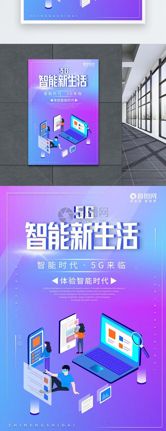 5G智能新生活科技海报图片