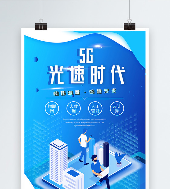 5G光速时代科技海报图片