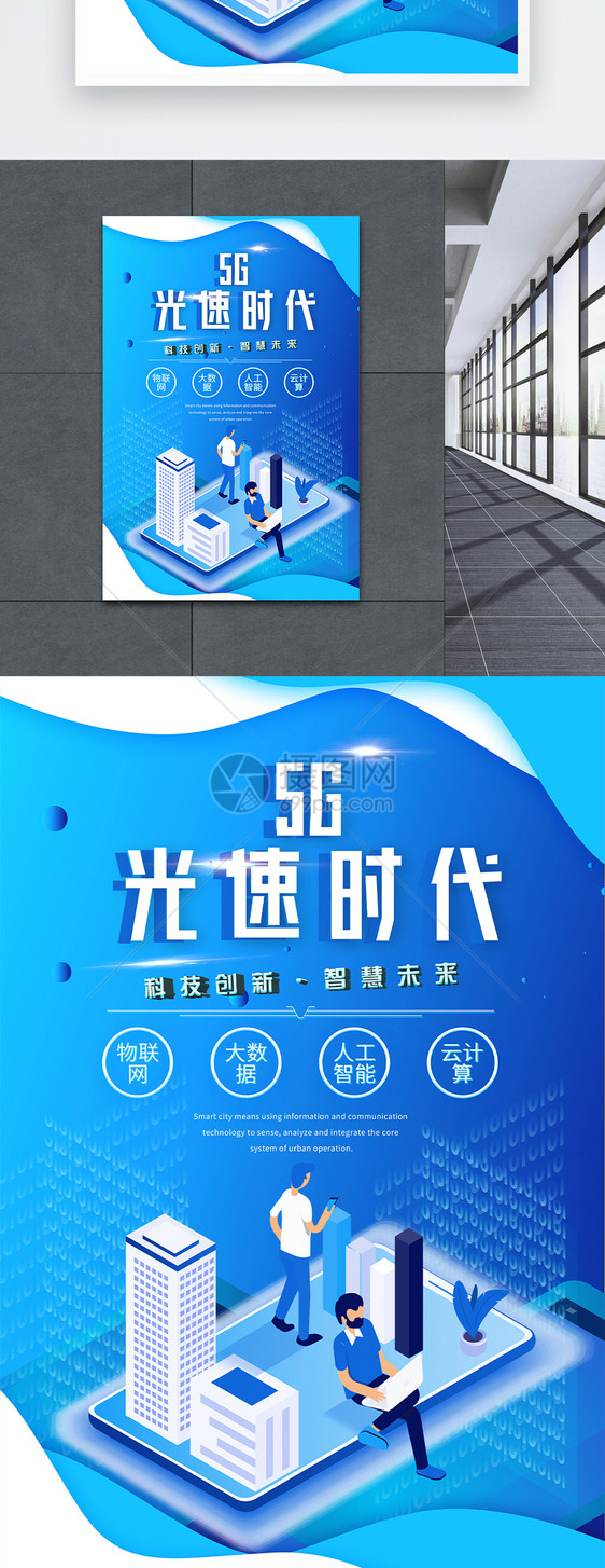 5G光速时代科技海报图片