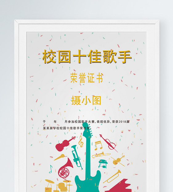校园十佳歌手荣誉证书