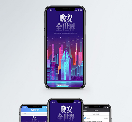 晚安全世界手机海报配图图片
