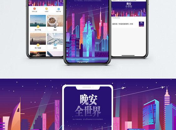 晚安全世界手机海报配图图片
