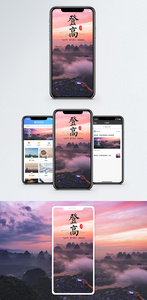 登高手机海报配图图片