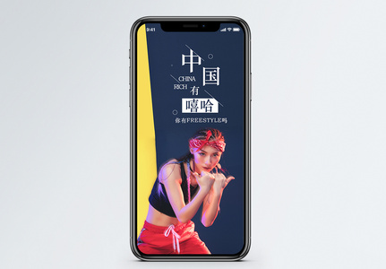 中国有嘻哈手机海报配图图片