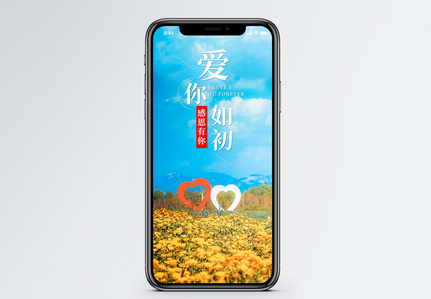爱你如初手机海报配图图片
