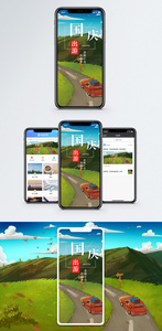 国庆出游季手机海报配图图片