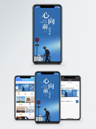 心向前行不止手机海报配图图片