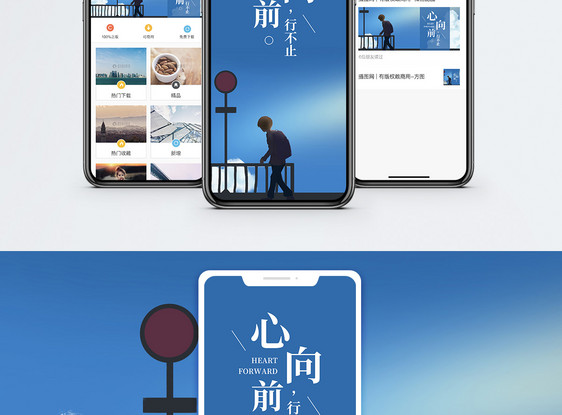 心向前行不止手机海报配图图片