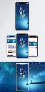 奔向梦想手机海报配图图片