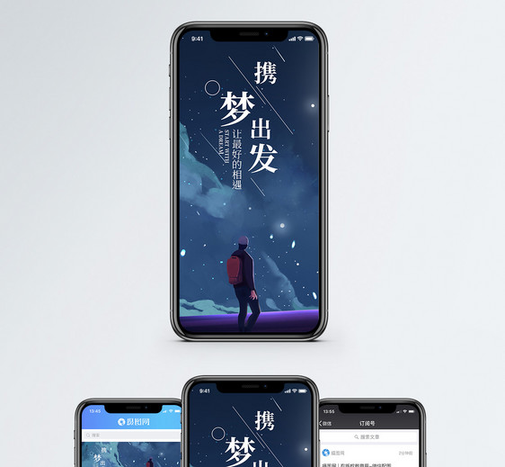 携梦出发手机海报配图图片