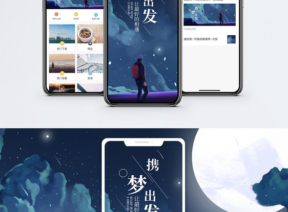 携梦出发手机海报配图图片