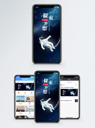探索梦想手机海报配图图片