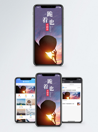 永不放弃手机海报配图图片