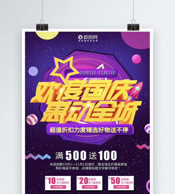 欢度国庆惠东全城促销海报图片