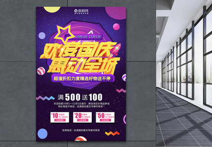 欢度国庆惠东全城促销海报图片