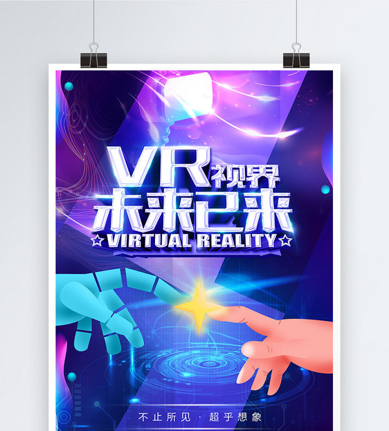 vr视界未来已来科技海报设计图片