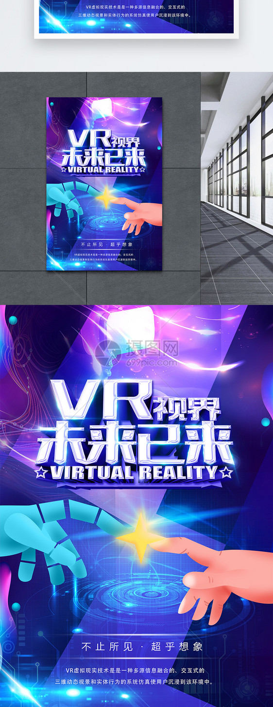 vr视界未来已来科技海报设计图片