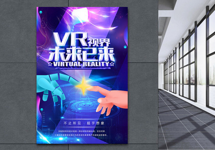 vr视界未来已来科技海报设计高清图片