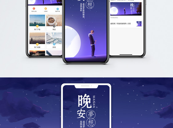 晚安手机海报配图图片