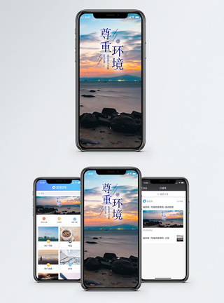 尊重环境手机海报配图图片