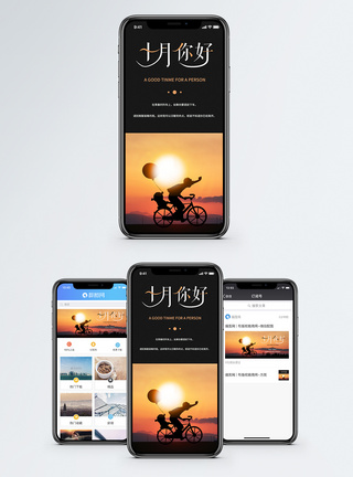 十月你好手机海报配图图片