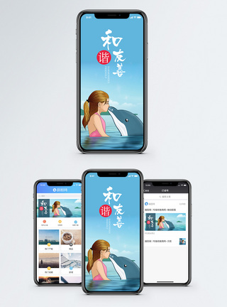 和谐友善手机海报配图图片