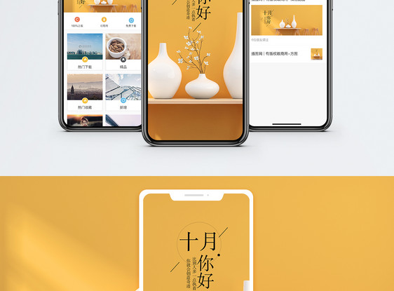 你好十月手机海报配图图片