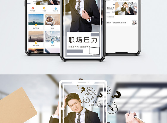 职场压力手机海报配图图片