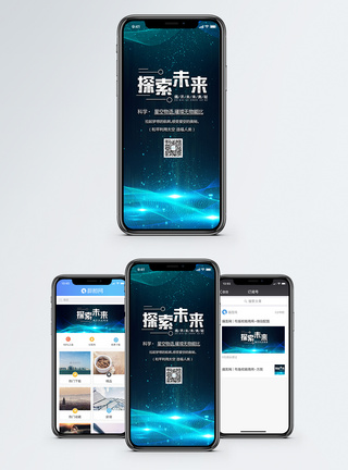探索未来手机海报配图图片