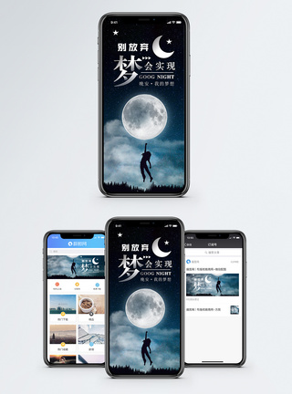 微信月亮实现梦想手机海报配图模板