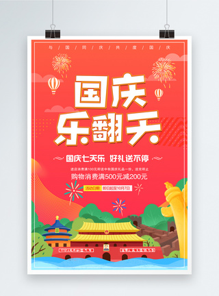十一特惠国庆乐翻天宣传促销海报模板
