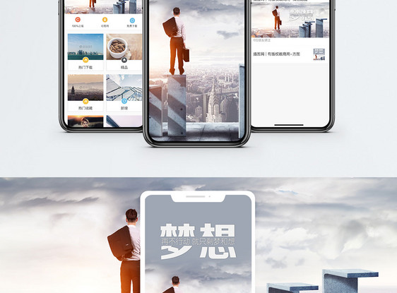 梦想手机海报配图图片