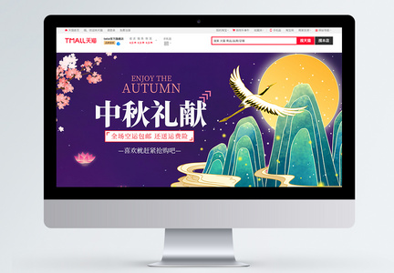 中秋献礼促销淘宝banner图片