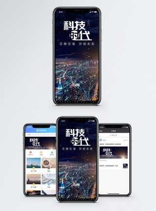科技时代手机海报配图图片