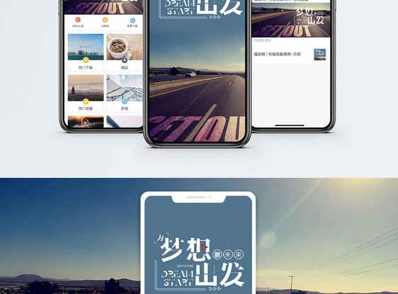梦想出发手机海报配图图片