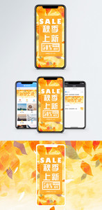 秋季上新手机海报配图图片