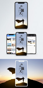 内心强大手机海报配图图片
