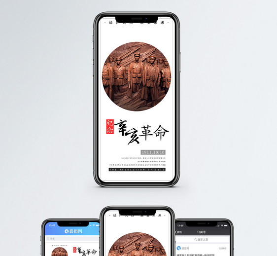 辛亥革命纪念日手机海报配图图片