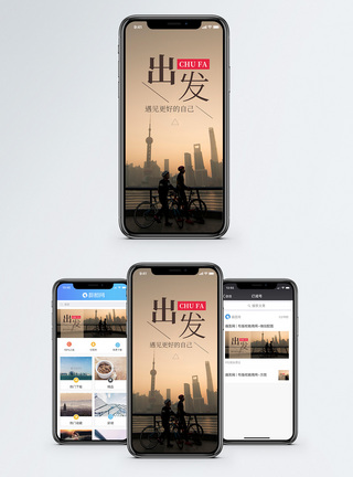 出发手机海报配图图片