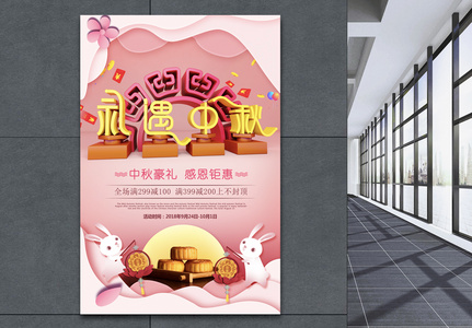 八月十五礼遇中秋节日促销海报高清图片