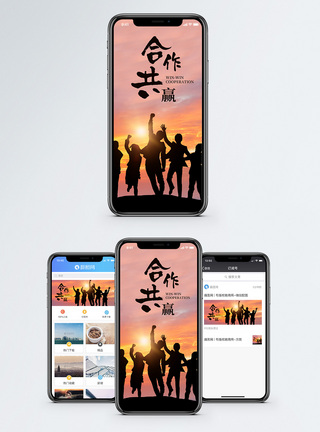 合作共赢手机海报配图图片