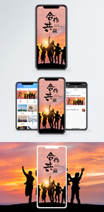 合作共赢手机海报配图图片