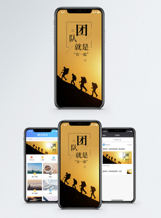 团队前进团队手机海报配图模板