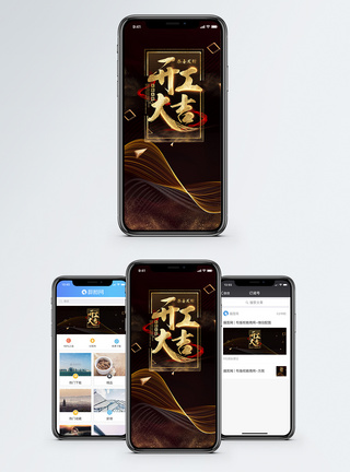 黑金开工大吉手机海报配图模板