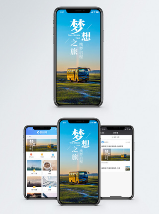梦想之旅手机海报配图图片