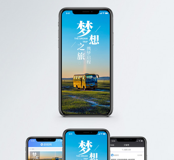 梦想之旅手机海报配图图片