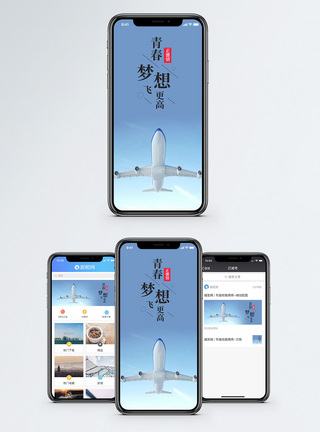 青春梦想手机海报配图图片