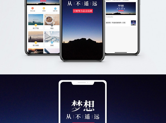 梦想不遥远手机海报配图图片