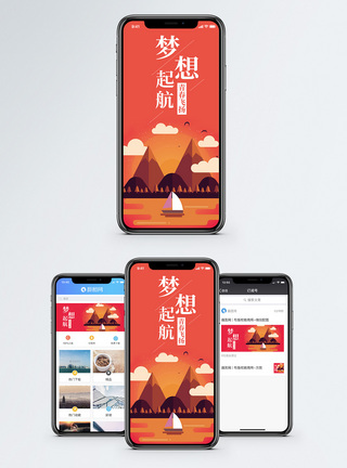 梦想起航手机海报配图图片