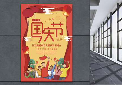 剪纸风国庆节节日海报图片
